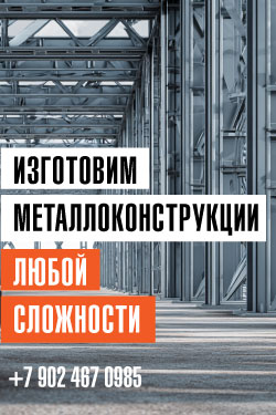 Изготовим металлоконструкции