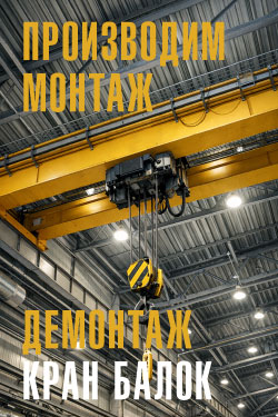 Монтаж, демонтаж кран балок